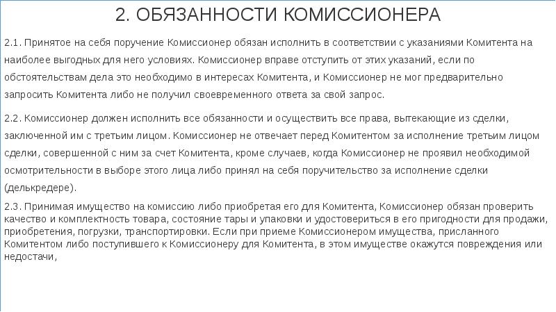 Комиссионер гк. Обязанности комиссионера. Договор комиссии это простыми словами.