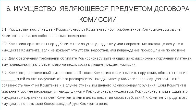 Обязательство означает. Предмет договора комиссии. Обязанности комитента по договору комиссии. Договор комиссии права и обязанности сторон. Договор комиссии предмет договора.