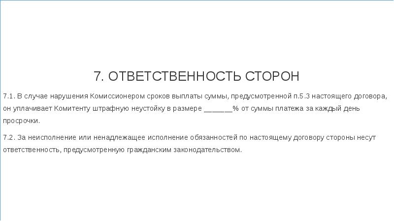 Ответственность сторон по договору. Ответственность комиссионера по договору комиссии.. Договор комиссии ответственность сторон. Ответственность комитента по договору комиссии. Обязанности сторон по договору комиссии.