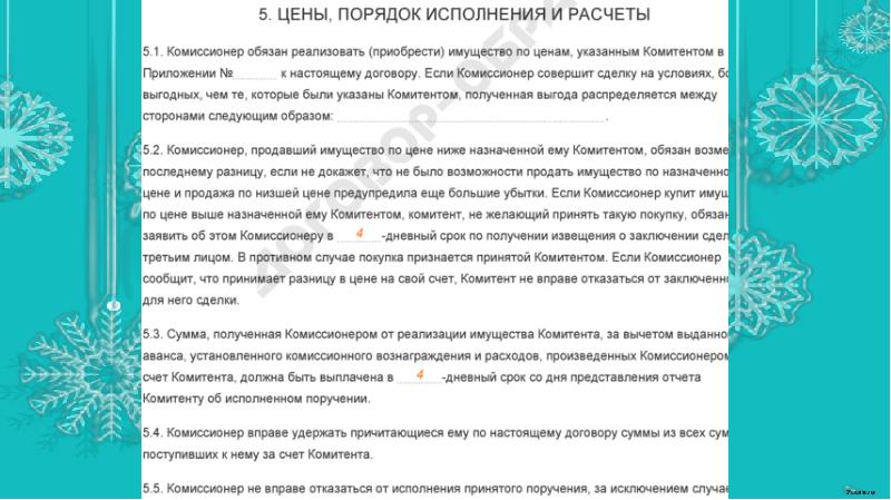 Обязанности комиссионера. Договор комиссии ответственность сторон. Комитент значение.