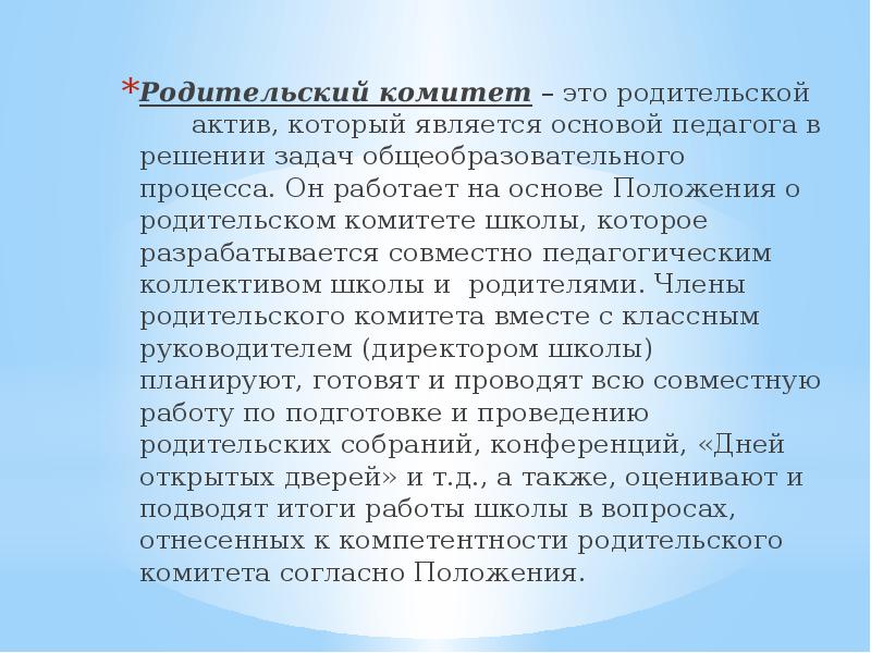 Родительский комитет в школе