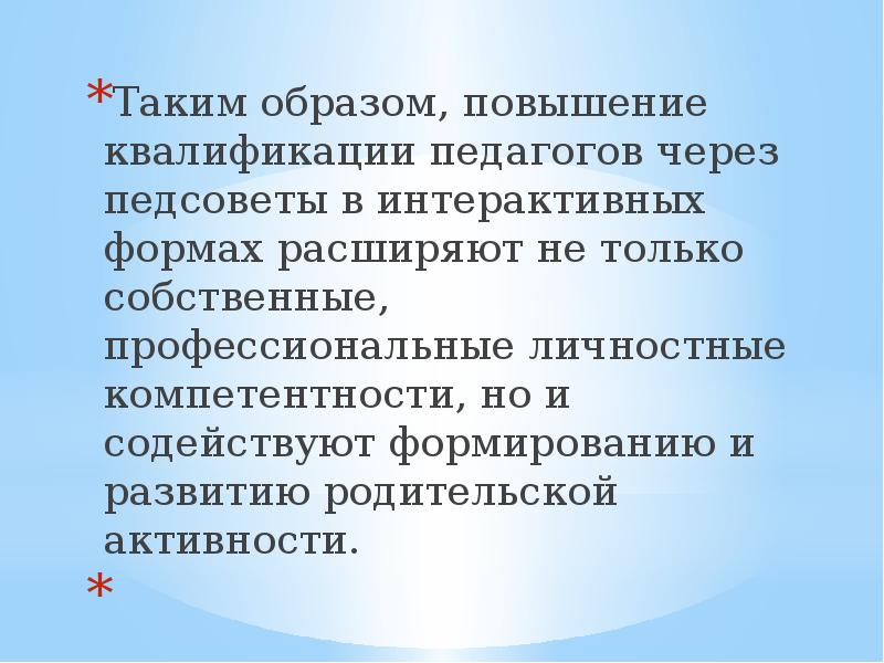 Увеличение образ. Проблемы повышения родительской активности.. Кто несет ответственность за повышение квалификации педагога.