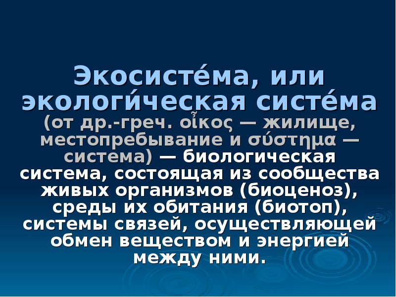 Экосистемное разнообразие и деятельность человека 7 класс презентация