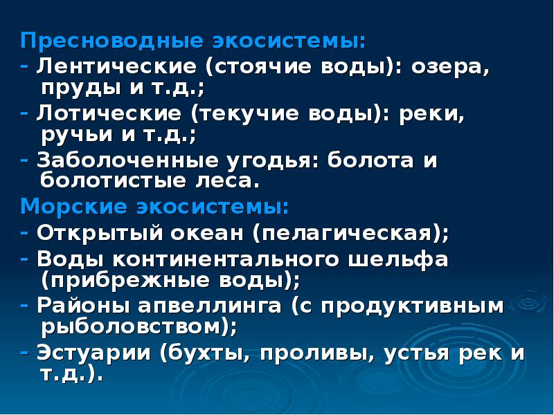 Пресноводные экосистемы презентация