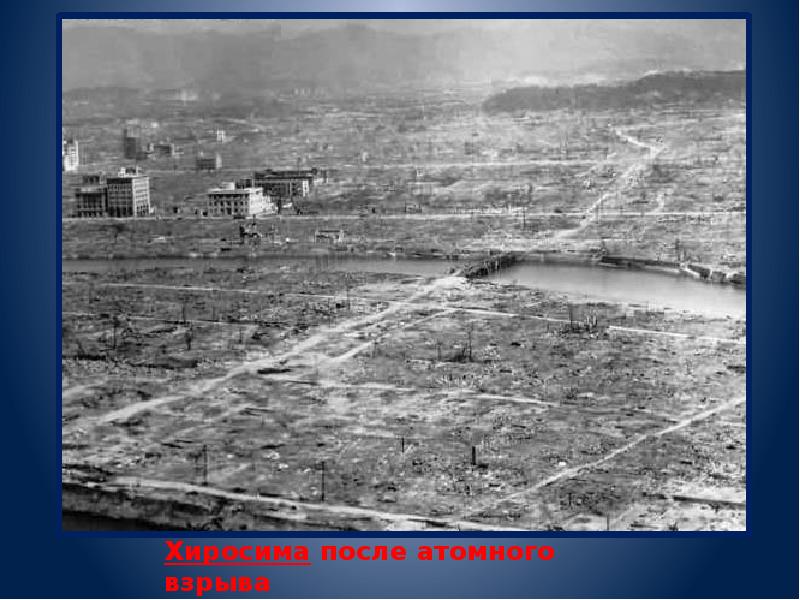 Хиросима после атомного взрыва Хиросима после атомного взрыва