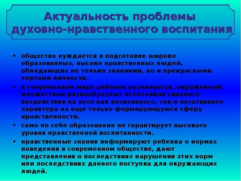 Национальные нравственные ценности. Значимость нравственного воспитания. Актуальность проблемы духовно нравственного воспитания. Нравственное воспитание вопросы. Актуальные проблемы воспитания.