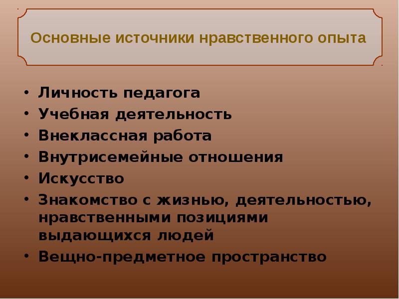 Нравственный источник. Источники нравственного опыта. Источник нравственного опыта для человека. Нравственный опыт. Основной источник моральных проблем в деятельности нотариуса.