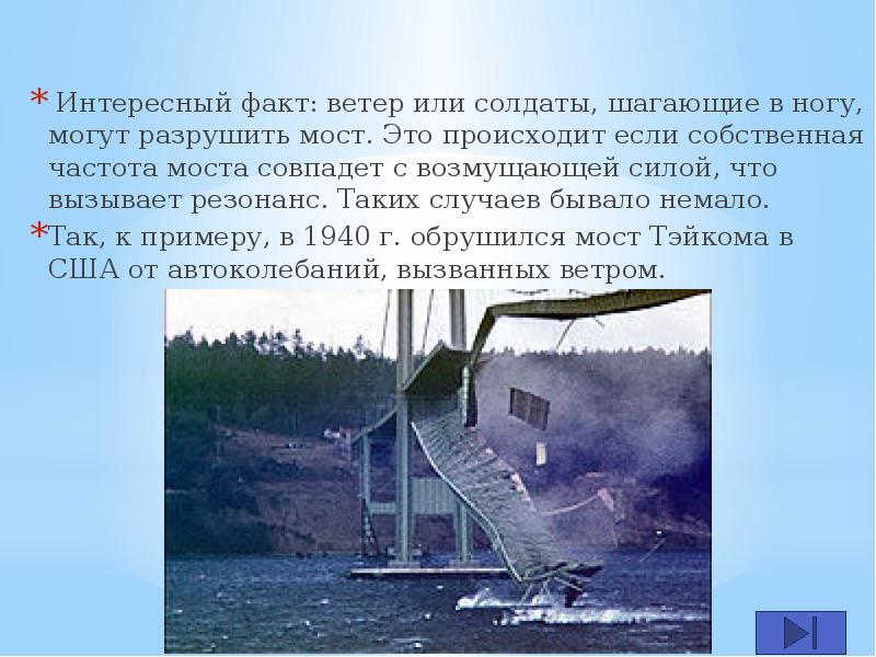 Интересный факт: ветер или солдаты, шагающие в ногу, могут разрушить мост.