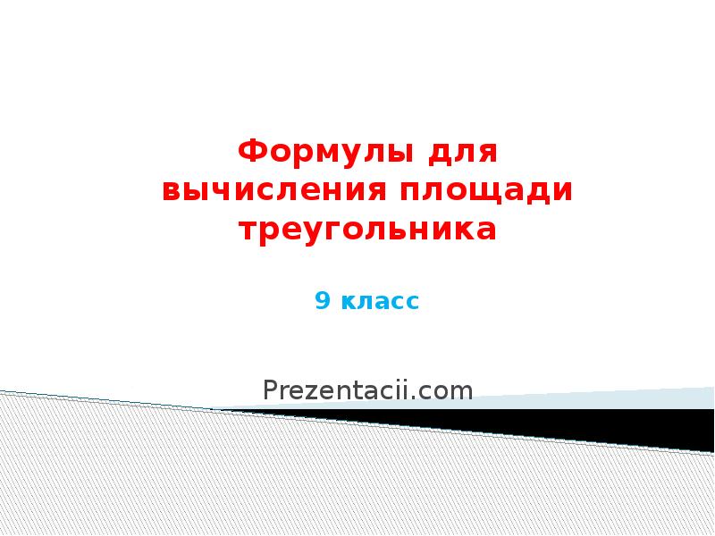 Формулы для вычисления площади треугольника 9 класс
Prezentacii.com Формулы для вычисления площади треугольника 9 класс
Prezentacii.com