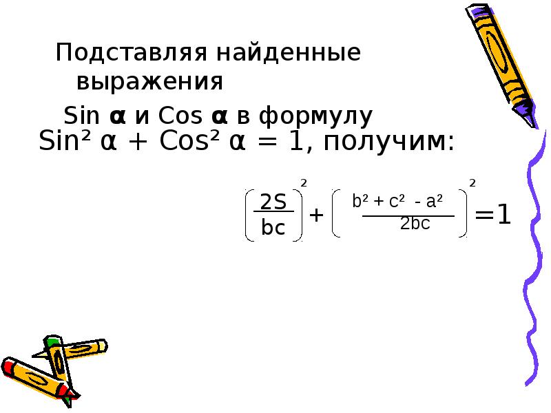 Подставляя найденные выражения
Подставляя найденные выражения
Sin α Подставляя найденные выражения
Подставляя найденные выражения
Sin α