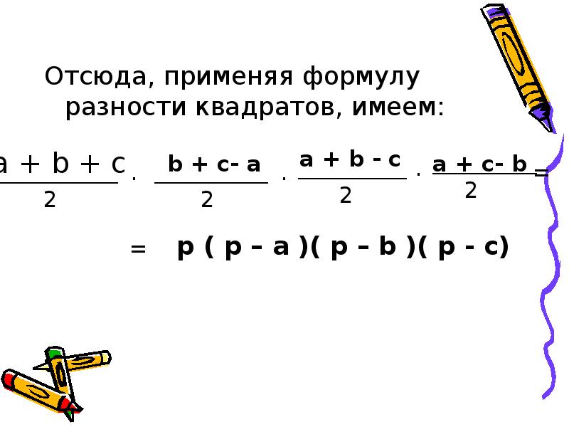 Отсюда, применяя формулу разности квадратов, имеем:
Отсюда, применяя формулу разности квадратов, Отсюда, применяя формулу разности квадратов, имеем:
Отсюда, применяя формулу разности квадратов,