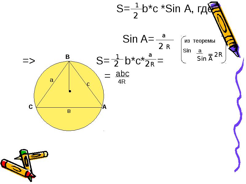 Sin a sin b sin c. Теорема sin. 2r sin a. 2r BC/sin a. S A B sin a.