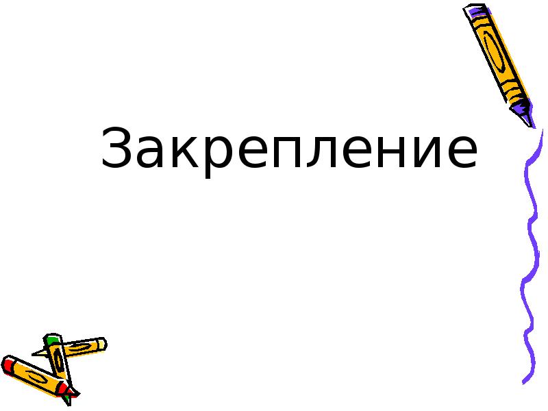 Закрепление
Закрепление Закрепление
Закрепление
