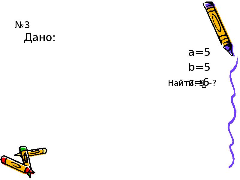 №3 №3