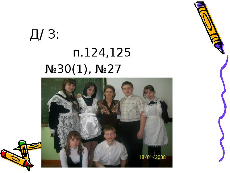 Д/ З:
Д/ З:
Д/ З:
Д/ З:
