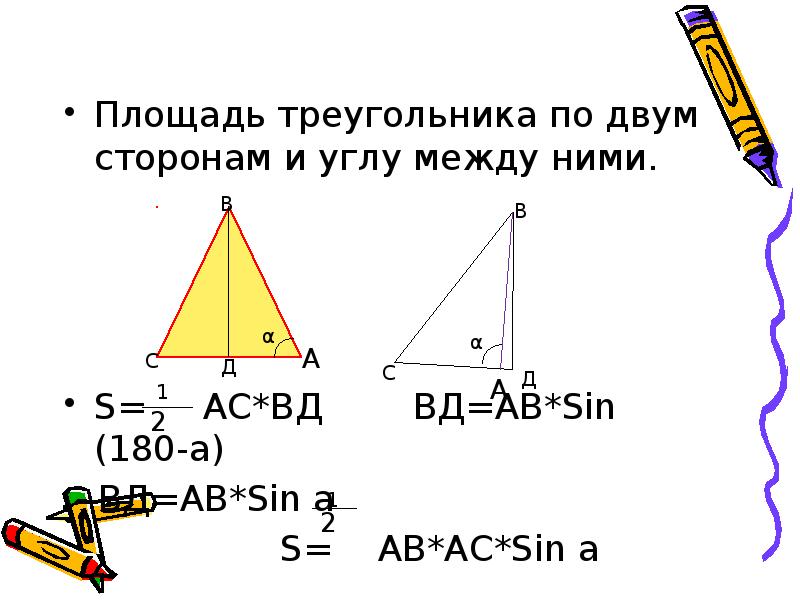 Площадь треугольника по двум сторонам и углу между ними.
Площадь треугольника Площадь треугольника по двум сторонам и углу между ними.
Площадь треугольника