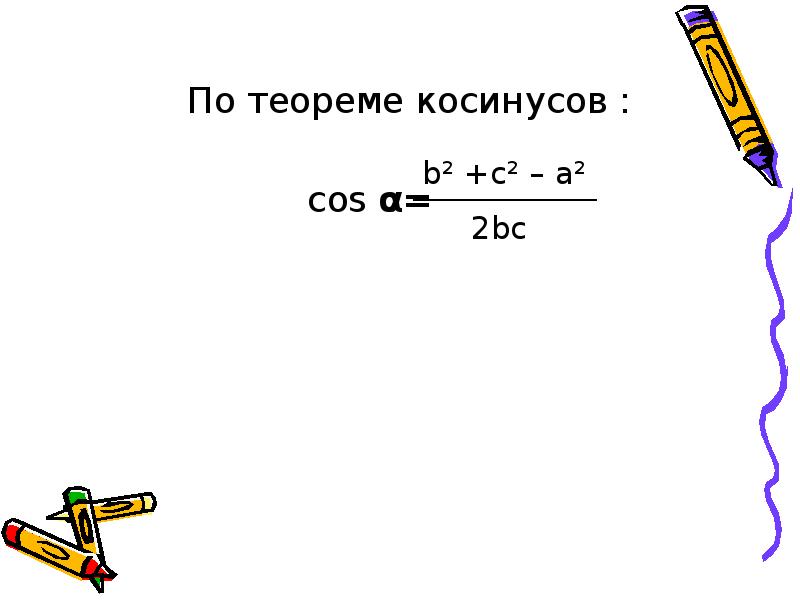 По теореме косинусов :
По теореме косинусов :
По теореме косинусов :
По теореме косинусов :