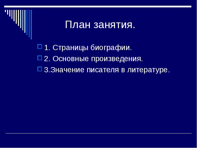 Значение писателя. Важность биографии. Что значит биография.