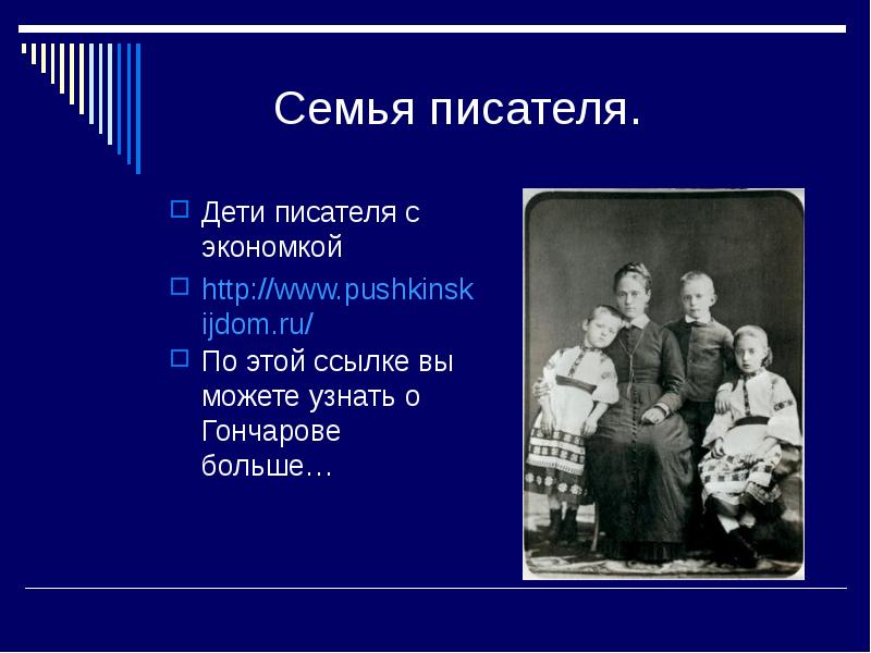 Автор семья. Писатели о семье. Семья Гончарова Ивана Александровича. Гончаров семья. Семья и дети писателя Гончарова.