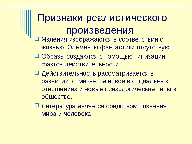 Признаки произведения. Признаки реалистического произведения. Признаки реалистического романа. Признаки реалистического рассказа. Реалистический особенности.