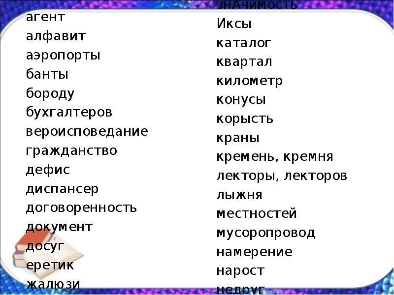 Дешевизна ударение. Алфавит агентов. Ударение аэропорты банты бороду бухгалтеров. Аэропорты банты бороду бухгалтеров гражданство дефис. Аэропорты банты бороду бухгалтеров вероисповедание.