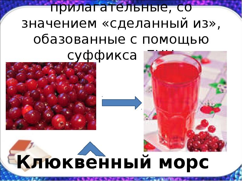 Создан значение. Имя прилагательное обозначающее сделанное из стекла. Клюквенный сок прилагательные.