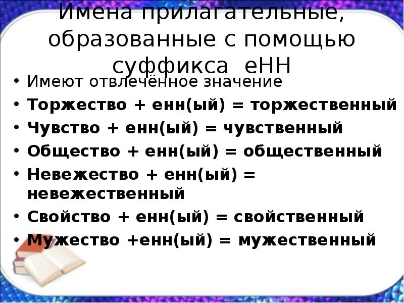 Образованные с помощью суффикса. Прилагательные образованные с помощью суффикса. Образование прилагательных с помощью суффиксов. Прилагательные с суффиксом Енн. Прилагательные с суфиксов Ен.