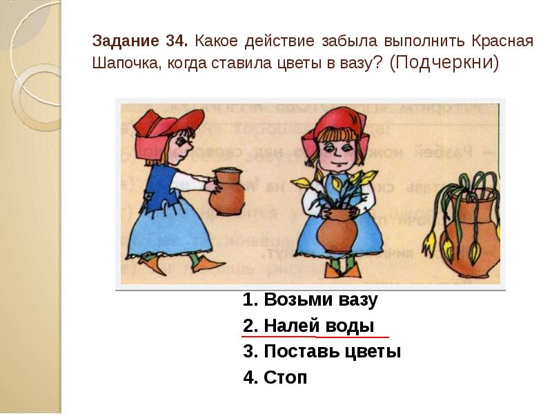 Забываю действия. Красная шапочка алгоритм. Какое действие. Ход работы какие действия. Как поставить букет в вазу алгоритм.