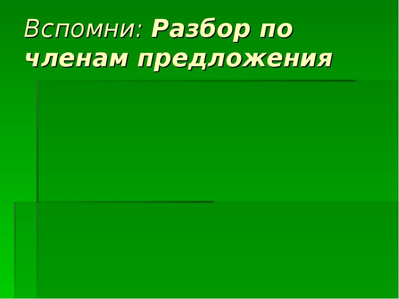 Разбор слова. Разбор по составу. Помните незнание закона не освобождает от ответственности. Морфологический разбор глагола. Вспоминал разбор.