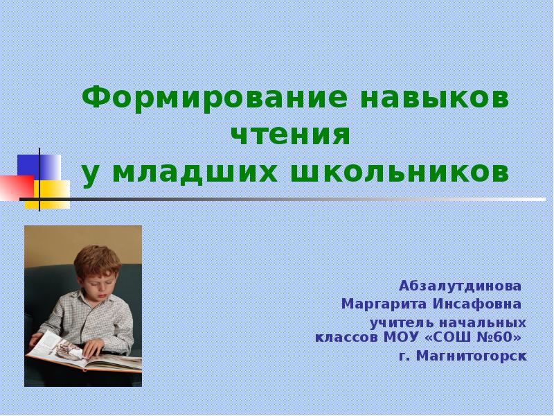 Литературное чтение младших школьников. Чтение младших школьников. Формирование навыков чтения. Развитие навыков чтения у младших школьников. Формирование навыка чтения у младших школьников упражнения.