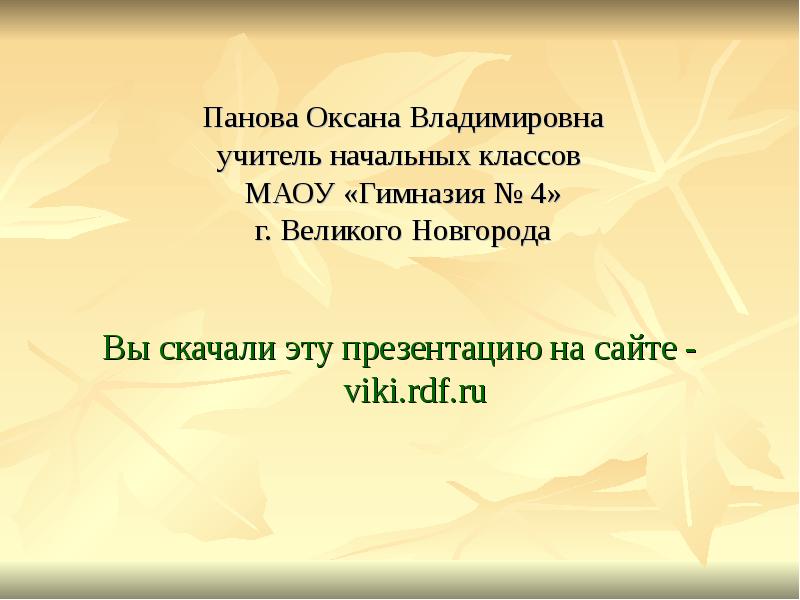 Панова окружающий мир 4 класс презентации