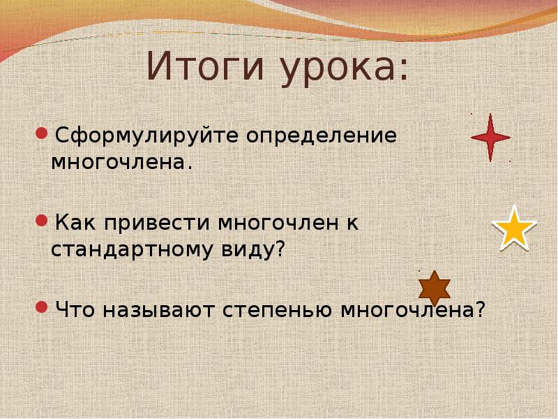 Итоги урока: Сформулируйте определение многочлена. Как привести многочлен к стандартному виду?