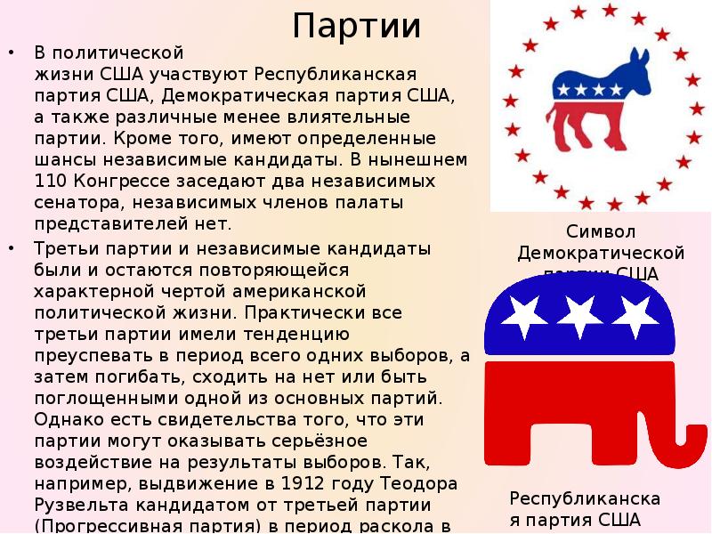 Партии  В политической жизни США участвуют Республиканская партия США, Демократическая партия США, а также