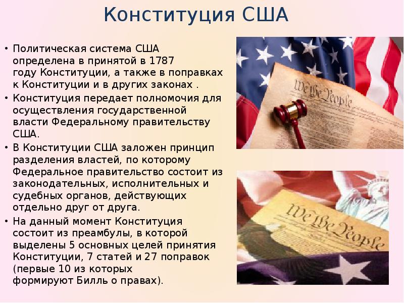 Конституция США  Политическая система США определена в принятой в 1787 году Конституции,