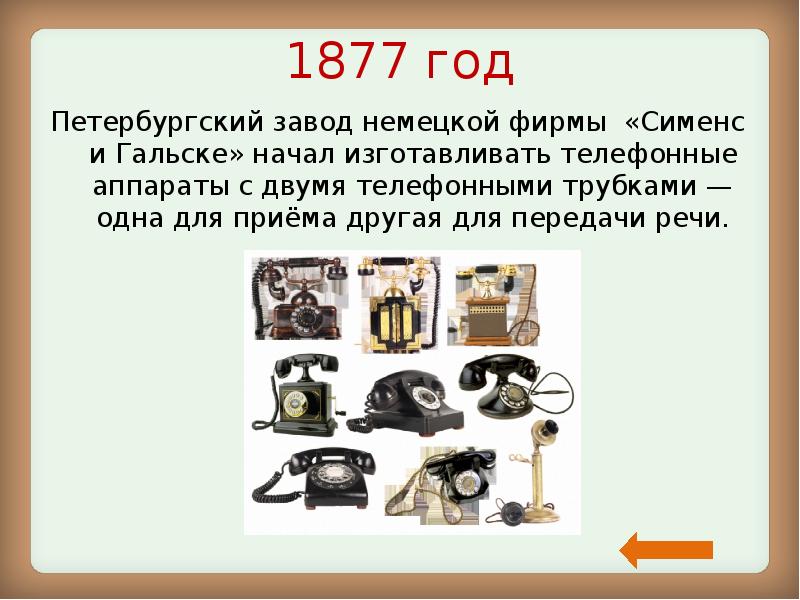 1877 год Петербургский завод немецкой фирмы «Сименс и Гальске» начал изготавливать