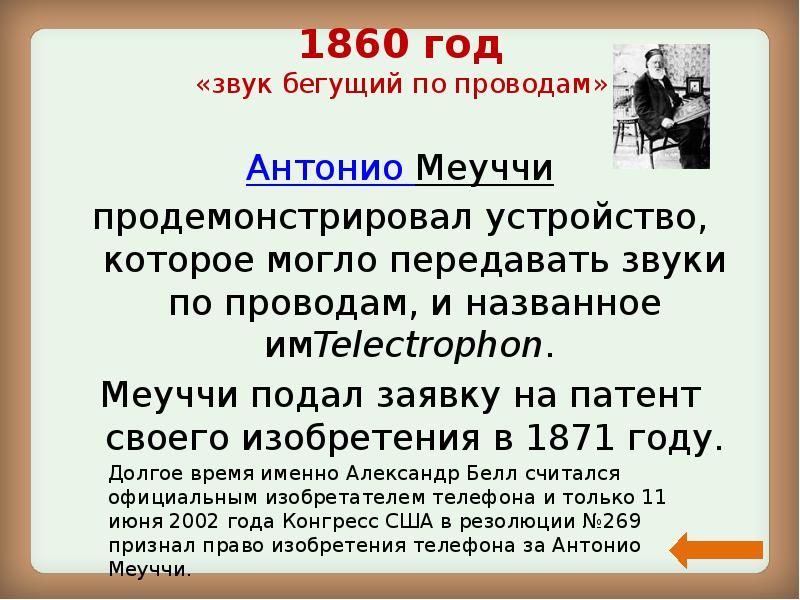 1860 год «звук бегущий по проводам»   Антонио Меуччи  продемонстрировал устройство,