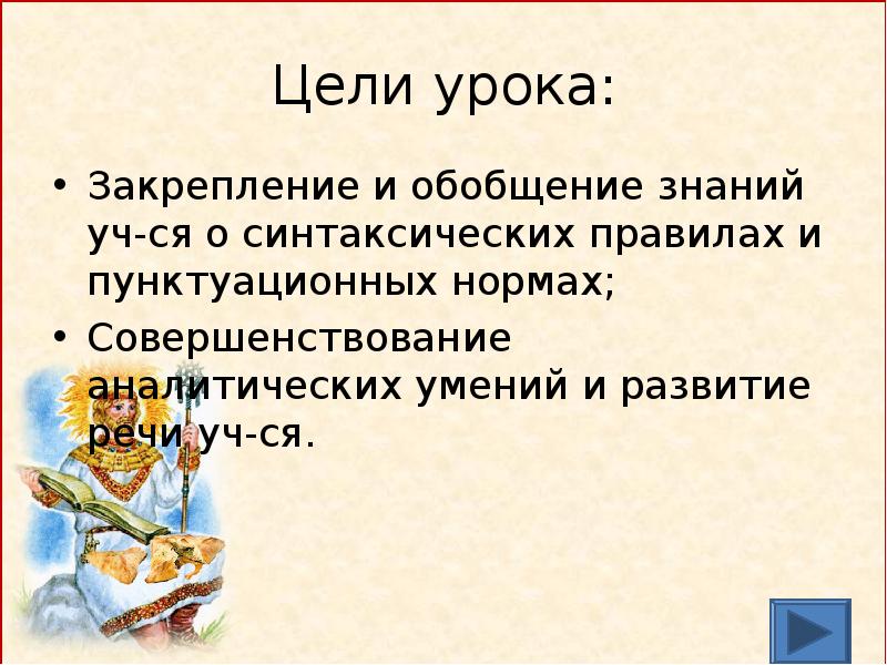 Принципы пунктуации. Цель урока закрепления. Цели урока закрепления в картинках. Пунктуационные умения и навыки. Обобщенные знания.