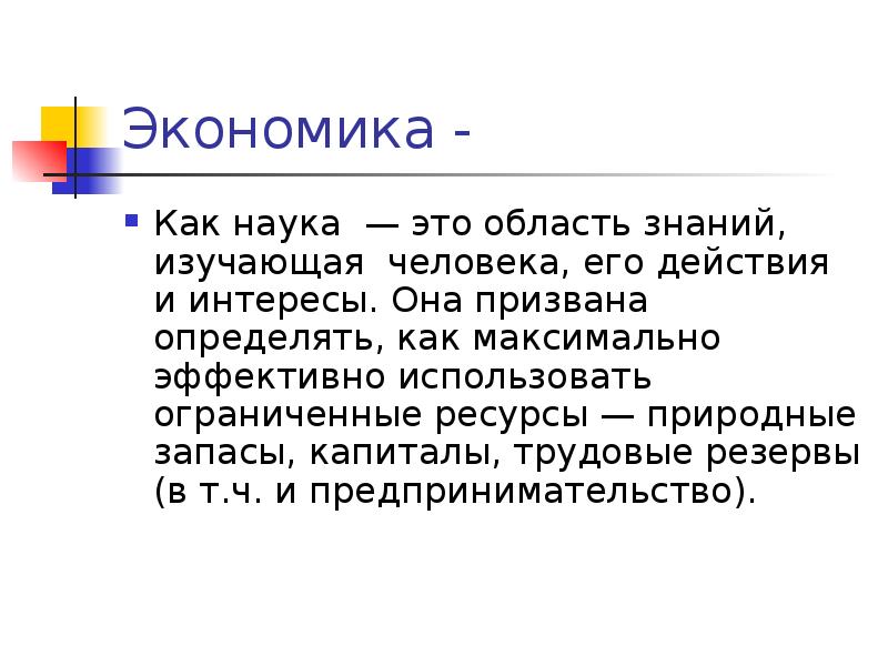 Экономика это наука. Экономика как наука область знаний. Что изучает экономика как наука. Экономика это наука изучающая.