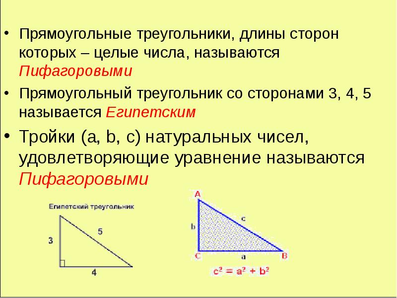 Как называются стороны прямоугольного треугольника сделайте рисунок