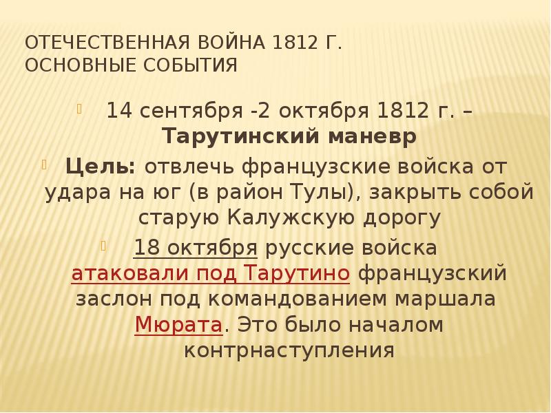 1801 событие. Отечественная война 1812 г основные события. Отечественная война 1812 цели. Октябрь 1812 событие. Противоречие войны 1812.