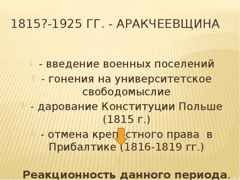 Аракчеевщина характеризовалась. Аракчеевщина 1815-1825 кратко. Аракчеевщина кратко. Аракчеевщина события. Аракчеевщина годы.