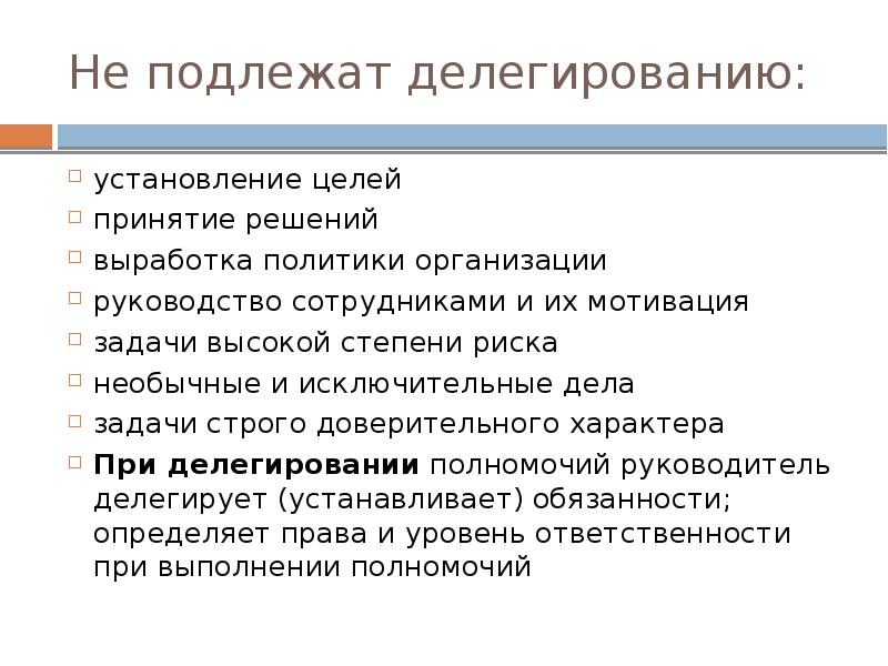 Уровни делегирования презентация