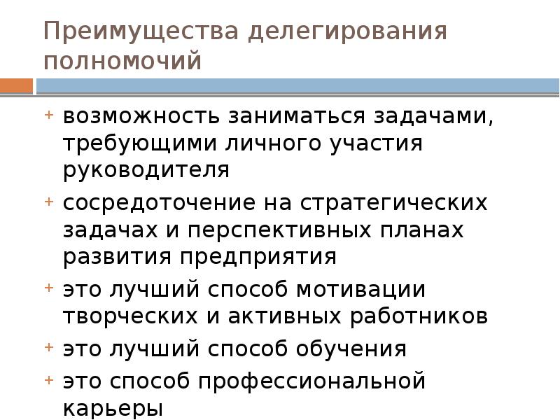 Полномочия являются. Делегирование полномочий достоинства и недостатки. Преимущества делегирования полномочий. Выгоды делегирования для руководителя. Недостатки делегирования.