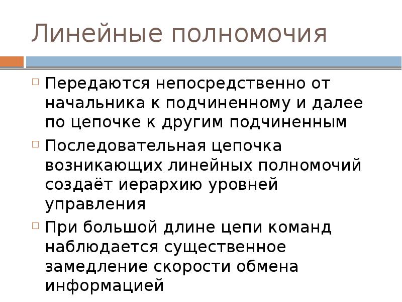 Линейные пол. Линейные полномочия. Линейныеные полномочия. Управленческие компетенции. Переданные полномочия.