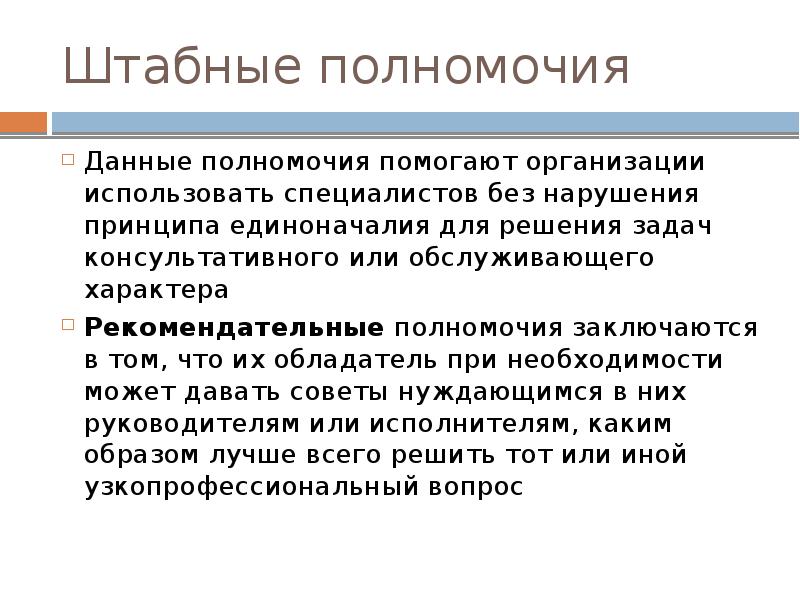 Дать полномочия. Штабные полномочия. Штабные полномочия в организации. Штабные полномочия пример. Штабные полномочия в менеджменте.