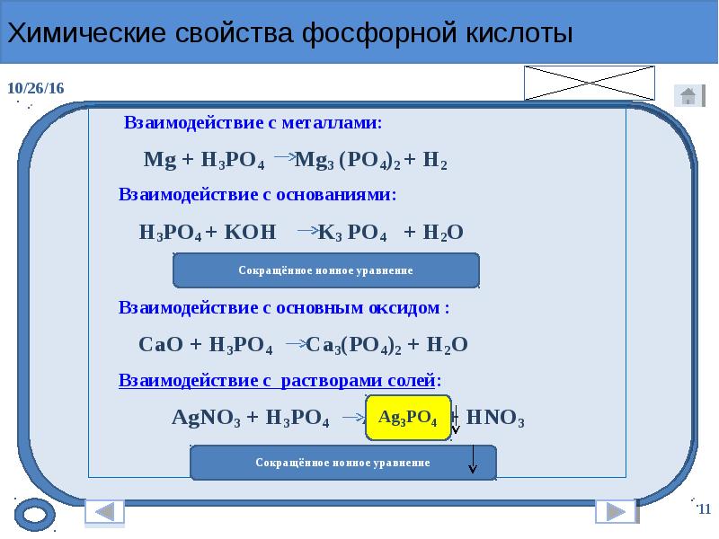 С чем не реагирует фосфорная кислота