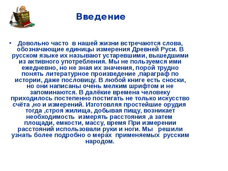 Произведение в чаще. Доклад на тему единицы измерения в древней Руси. Слова обозначающие единицы измерений. Актуальность проекта единицы измерения в древней Руси. Сообщение на тему 