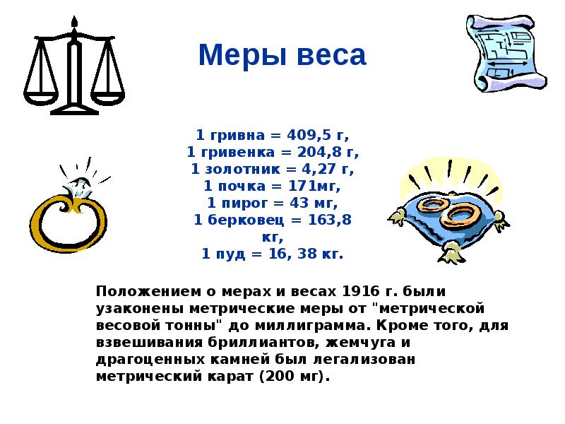 Международная мера весов. Старинные величины измерения веса. Старинные меры измерения веса. Меры измерения в древней Руси вес. Старые меры измерения массы.