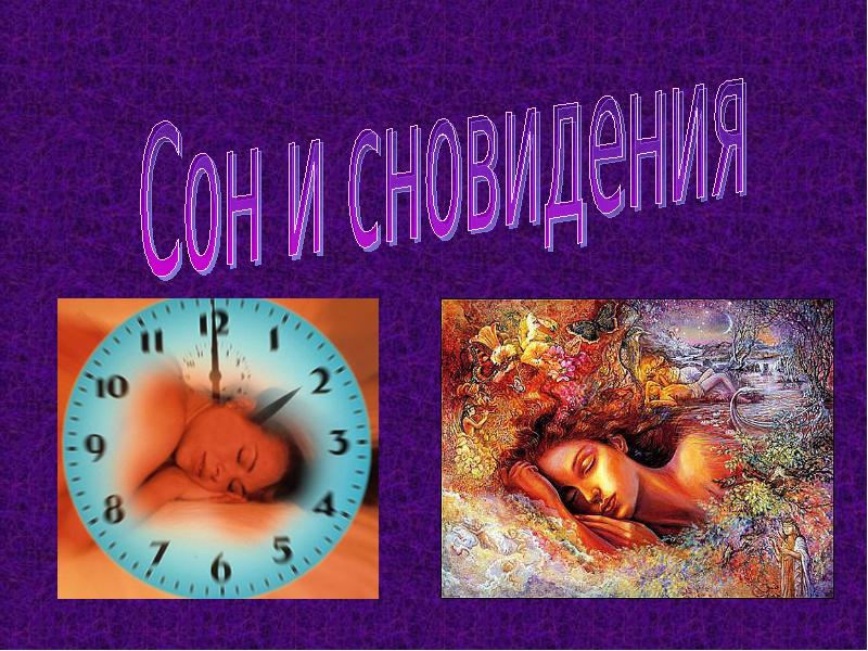 Презентация про сон и сновидения