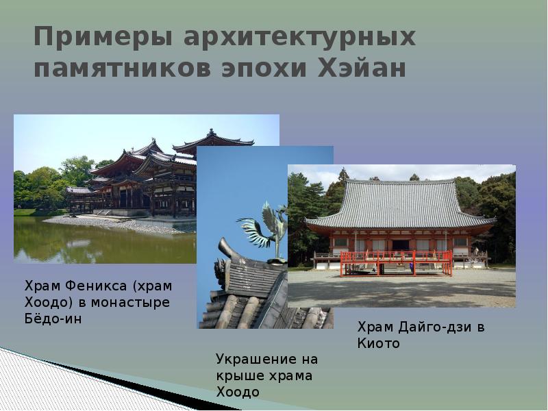 Примеры архитектурных памятников эпохи Хэйан